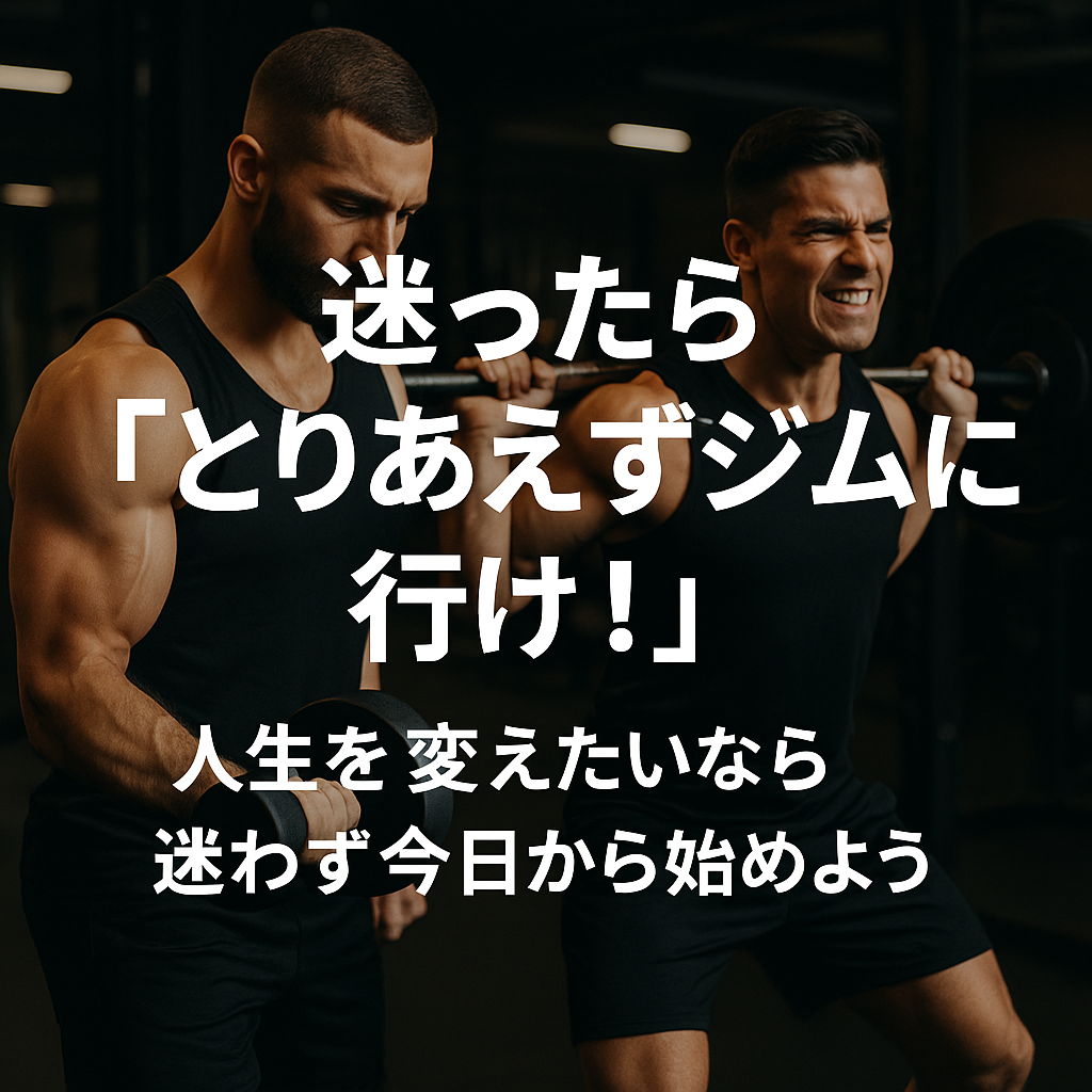 alt ジムにとりあえず行ってほしいという願い、全国民をマッチョにさせるという使命感